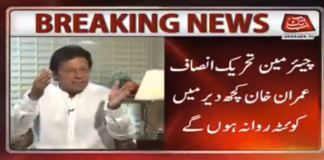 Chairman PTI Imran Khan will visit Quetta today to meet the injured and families of the Quetta incident (15.07.18) #PTI #Quetta #AbSirfImranKhan – Insaf Tv