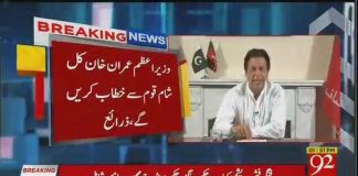 وزیراعظم عمران خان کل شام قوم سے پہلا خطاب کریں گے