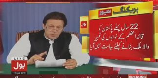 Prime Minister Imran Khan first address to Nation (19.08.2018)