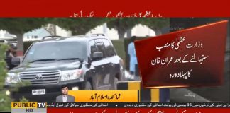 PM Imran Khan First Visit To Lahore Today After Holding Public Office