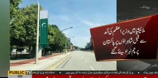 وزیراعظم عمران خان کے کل دو روزہ دورہ ملائیشیا سے قبل شاہراؤں پر پاکستان کے پرچم لہرا دیئے گئے.
پٹواری یہ نہیں سمجھیں گے کہ بھیک مانگنے والے کی آمد پہ یوں شاہراؤں کو نہیں سجایا جاتا.