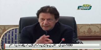 Prime Minister Imran Khan said the government after the completion of its first 100 days..