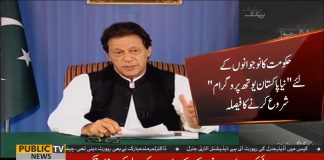 وزیراعظم عمران خان نے نوجوانوں کے لئے "نیا پاکستان یوتھ پروگرام" شروع کرنے کا فیصلہ...