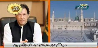 Prime Minster of Pakistan Imran Khan Message for the Nation on Eid Milad un Nabi (21.11.18)