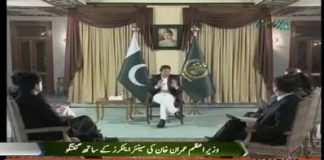 Prime Minister of Pakistan Imran Khan Exclusive Interview on PTV News Special with Senior Panel of Journalists (03.12.18)
#PTI #PrimeMinisterImranKhan #TabdeeliKay100Din

وزیراعظم عمران خان نے کہا ہے کہ حکومت کے تمام اشاریے مثبت سمت میں آگے بڑھ رہے ہیں اور آنے والے مہینوں میں اقتصادی پالیسیوں کے مثبت نتائج آنا شروع ہوجائیں گے۔
 
پیر کے روز اسلام آباد میں سینئر اینکرز اور صحافیوں سے گفتگو کرتے ہوئے وزیراعظم نے کہاکہ پہلے سو روز میں حکومت کی سمت کا واضح تعین ہوگیا ہے۔انہوں نے کہا کہ ہم نے اشرافیہ کے نظام کو تبدیل کرکے ایک ایسا نظام دیا ہے جو نچلی سطح پر لوگوں نمائندگی کرے گا۔انہوں نے کہا کہ وہ نظام جو اعلیٰ طبقے کی حمایت کرتا تھا اب اس میں عوام کو مرکزی حیثیت حاصل ہے۔عمران خان نے کہا کہ تعلیم اور صحت میں اصلاحات کی گئی ہیں اور نادار طبقے کو صحت کی خدمات مفت فراہم کرنے میں صحت کارڈ کی فراہمی کا سلسلہ اہم ثابت ہوگا۔اسی طرح ان لوگوں کو قانونی مدد فراہم کرنے کے لئے قانونی امداد کا ادارہ قائم کیا گیا ہے اور جو لوگ اپنے قانونی مسائل کے اخراجات برداشت نہیں کرسکتے انہیں قانونی امداد فراہم کی جائے گی۔

وزیراعظم نے کہا کہ پاکستان میں افزائش حیوانات کے شعبے میں وسیع مواقع موجود ہیں او روہ عالمی سطح پر حلال مصنوعات کی صفت میں کھربوں ڈالر کماسکتا ہے۔ایک سوال پر انہوں نے کہاکہ ڈالر کی قیمت میں اضافہ سٹیٹ بینک کی طرف سے روپے کی قدر میں کمی کے آزادانہ فیصلے کی وجہ سے ہوا۔انہوں نے کہا کہ گزشتہ حکومت نے انیس ارب روپے کا خسارہ چھوڑا تھا ۔ عمران خان نے کہا کہ گزشتہ حکومت نے صرف روپے کی قدر مصنوعی طور پر برقرار رکھنے کیلئے سات ارب ڈالر خر چ کیے تھے۔عمران خان نے کہا کہ روپے کی قدر میں کمی عارضی ہے اور حکومت کی طرف سے برآمدات اور سرمایہ کاری میں اضافے کے حوالے سے اقدامات اور منی لانڈرنگ کے خلاف سخت قوانین متعارف کرانے سے اقتصادی حالت بہتر ہوگی۔ایک اور سوال کے جواب میں عمران خان نے کہا کہ گزشتہ حکومت کی غلط پالیسیوں کی وجہ سے سرکاری اداروں کو شدید خسارے کا سامنا ہے۔اب حکومت نے سرمایہ پاکستان کمپنی قائم کی ہے تاکہ ان اداروں کا خسارہ کم کرکے اور انہیں پیشہ ورانہ خطوط پر چلا کر منافع بخش اداروں میں تبدیل کیا جاسکے۔وزیراعظم نے کہا کہ تمام سرکاری ادارے اپنے کاموں کے لئے عوام کو جوابدہ ہیں۔انفارمیشن ٹیکنالوجی کے وفاقی وزیر اعظم سواتی کے معاملے کے بارے میں وزیراعظم نے کہا کہ اگر مقدمے میں وفاقی وزیر قصور وار ثابت ہوئے تو وہ اپنے عہدے سے استعفے دیں گے۔وزیراعظم نے کہا کہ وزیر اعلیٰ عثمان بزدار کے دروازے عوام کے لئے ہر وقت کھلے ہیں اور صوبے میں ایسا وزیر اعلیٰ پہلے کبھی نہیں آیا۔ایک سوال کے جواب میں انہوں نے بتایا کہ جو لوگ چیزوں کو عوام کے سامنے ظاہر نہیں کرنا چاہتے ایسے لوگ معلومات کو سنسر شپ کے پیچھے چھپا رہے ہیں۔وزیراعظم نے کہا کہ صرف عوام حکومت کو کنٹرول میں رکھ سکتے ہیں۔ایک سوال کے جواب میں عمران خان نے کہا کہ حکومت ملک میں کاروبار کرنے میں آسانیاں پیدا کرکے تاجروں اور سرمایہ کاروں کو کھلے مواقع فراہم کرنا چاہتی ہے۔حکومت نے غیر ملکی سرمایہ کاروں کو یقین دہانی کرائی ہے کہ ان کی سرمایہ کاری کو محفوظ بنایا جائے گا۔انہوں نے کہا کہ ایف بی آر ٹیکس جمع کرے گا جبکہ خزانہ اور تجارت کی وزارتیں صرف پالیسیاں بنائیں گی۔وزیراعظم نے ایک سوال کے جواب میں کہا کہ اگر بدعنوانی کا نظام چلتا رہا تو پاکستان کا کوئی مستقبل نہیں ہے۔انہوں نے چین کی مثال دیتے ہوئے کہا کہ بدعنوان عناصر کے خاتمے کی وجہ سے وہ معاشی قوت بن رہا ہے۔