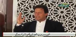 PTV News Report on Day Two of Envoys Conference on Economic Diplomacy in Islamabad (28.12.18)
#PTI 

 وزیراعظم پاکستان عمران خان نے کہا ہے کہ فراڈ مائنڈ سیٹ نے ملک کوبہت نقصان پہنچایا، ہمیں مائنڈ سیٹ کو تبدیل کرنے کی ضرورت ہے، سفیروں کوچاہیے کہ اوورسیز پاکستانیوں کی فہرست بنا کر ان سے رابطہ رکھیں، جعلی اکاؤنٹس کیس سے پتاچلا کہ کس بڑے پیمانے پر منی لانڈرنگ ہورہی ہے، منی لانڈرنگ روکیں گے، لوٹی دولت واپس لائیں گے۔
انہوں نے آج اسلام آباد میں سفیروں کی کانفرنس سے خطاب کرتے ہوئے کہا کہ ایک چیز واضح ہوجانی چاہیے کہ پاکستان ایسے آگے نہیں جائے گا۔ہم ایک قوم نہیں بن سکے بلکہ ایک منقسم قوم رہے۔ آگے نکلنا ہے تواپنی سوچ کو تبدیل کرنا ہوگا۔ قوم تب اٹھتی ہے جب وہ یقین کرنا شروع کردیتی ہے۔ پاکستان ٹیم ورک سے آگے نکلے گا۔
انہوں نے کہا کہ قومی غیرت کی بات کرتے ہیں توہمارا مذاق اڑایا جاتاہے۔

امریکا میں ایک وزیر نے کہا کہ ہم لبرل ہیں جبکہ تحریک انصاف مولویوں کے ساتھ ہے۔انہوں نے کہا کہ کوئی بھی ملک قرضوں پر نہیں چل سکتا۔ بیرونی قرضوں سے اشرافیہ مستفید ہوتی رہی جبکہ غریب قرض اتارتے رہے۔ماضی میں پاکستان کی آمدنی بڑھانے کی بجائے صرف شارٹ کٹ سے کام لیا گیا۔پاکستان آج جس پوزیشن پر ہے یہ ہمارے لیے بڑا موقع ہے کہ ہم پاکستان کو اس سے نکالیں۔
دوسروں پر انحصار سے ہمیں بہت نقصان ہوا۔انہوں نے کہا کہ فراڈ مائنڈ سیٹ نے ہمیں بہت نقصان پہنچایا۔ہمیں اپنے مائنڈ سیٹ کو تبدیل کرنے کی ضرورت ہے۔انہوں نے کہا کہ اوورسیزپاکستانی ہمارے لیے سب سے بڑا اثاثہ ہے۔ ہمارے وہ محنت کش جو بیرون ملک کام کررہے ہیں۔ ان پر رحم کیا جائے،ان کی ہرطرح کی مدد کی جائے۔انہی لوگوں کے 19ارب ڈالر سے ملک چل رہا ہے۔
سفیروں کوچاہیے کہ اوورسیز پاکستانیوں کی فہرست بنائیں اور ان سے رابطہ رکھا جائے۔اوورسیز پاکستانیوں کو یقین دلانا ہوگا کہ ان کا پیسا درست جگہ لگے گا۔سفیر بیرون ملک سرمایہ کاری میں حائل رکاوٹوں کو دور کریں۔ وزیراعظم عمران خان نے کہا کہ جعلی اکاؤنٹس کیس سے یہ بات سامنے آئی ہے کہ کس بڑے پیمانے پر منی لانڈرنگ ہورہی تھی؟ سالانہ 10ارب ڈالر کی منی لانڈرنگ ہورہی ہے۔منی لانڈرنگ کے خاتمے کیلئے دیگر ممالک سے بھی بات کریں گے۔پاکستان کی لوٹی ہوئی دولت واپس لانے کیلئے مختلف ممالک سے معاہدے کررہے ہیں۔