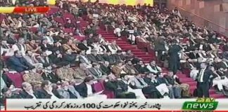 Chief Minister Khyber Pakhtunkhwa Mahmood Khan Speech at 100-day Performance of Khyber Pakhtukhwa Government Ceremony in Peshawar (14.12.18)
#PakhtunkhwaAt100 #PTI #Peshawar #ShelterHome #KPKUpdates