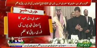 HRH Crown Prince of Saudi Arabia Mohammed bin Salman orders the immediate release of 2107 Pakistani prisoners from Saudi jails (18.02.19)
#CrownPrinceInPakistan #PrimeMinisterImranKhan #Pakistan 🇵🇰 #SaudiArabia 🇸🇦

وزیرِاعظم عمران خان کی درخواست پر سعودی ولی عہد شہزادہ محمد بن سلمان نے 2107 پاکستانی قیدیوں کو فوراً سعودی جیلوں سے رہا کرنے کا حکم دے دیا۔
عمران خان پہلے ایسے وزیراعظم ہیں جس نے اپنی عوام کیلئے کچھ مانگا اور اسکا مثبت ردعمل ملا جبکہ ماضی کے حکمرانوں نے ہمیشہ اپنی مفادات کو ترجیح دی تھی۔