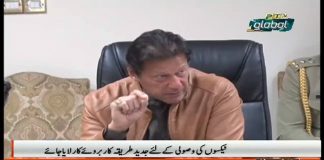 وزیراعظم عمران خان کی زیرصدارت ملک میں ریونیو اکٹھا کرنے کے حوالے سے جائزہ اجلاس منعقد کیا گیا...